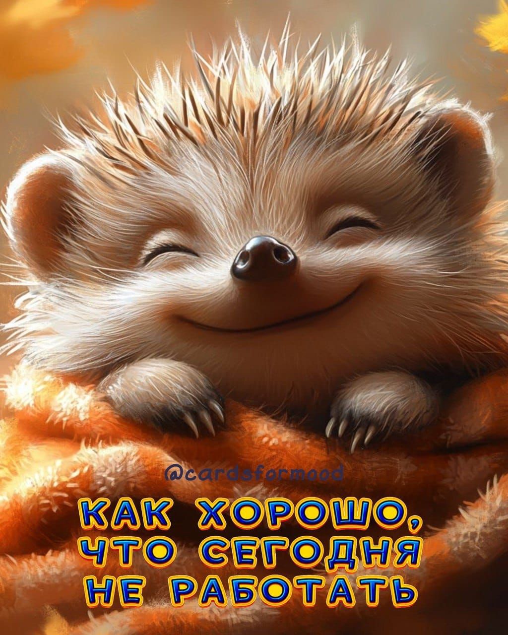 КАК ХОРОШО, ЧТО СЕГОДНЯ НЕ РАБОТАТЬ