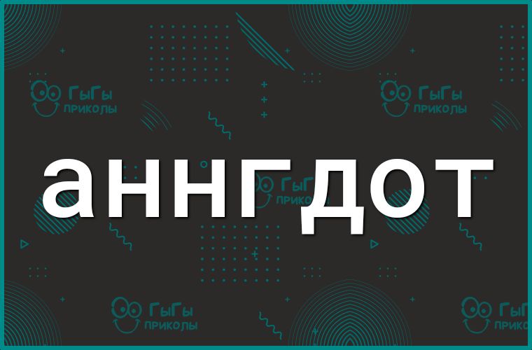 аннгдот