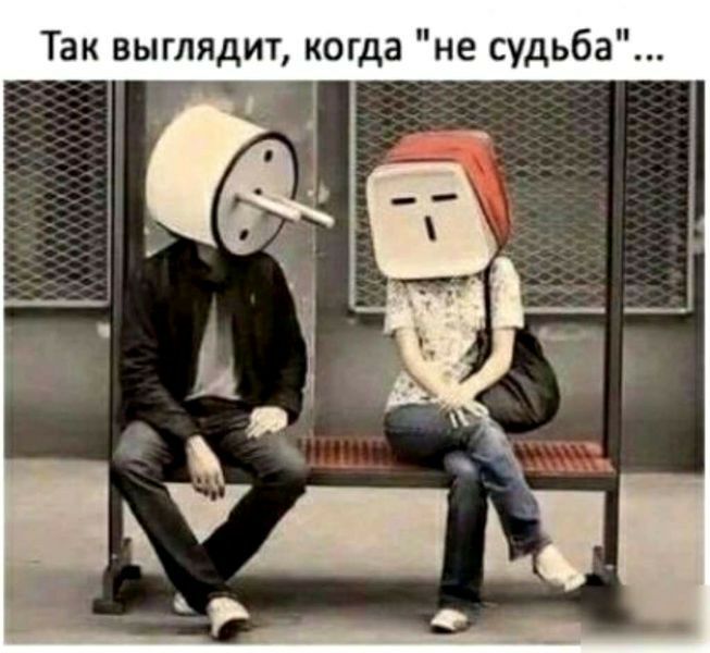 Так выглядит когда не судьба _