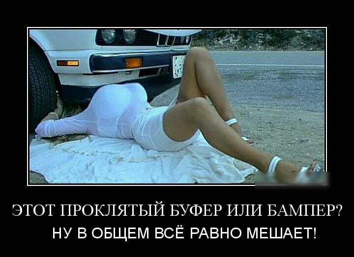 ЭТОТ ПРОКПЯТЫЙ БУФЕР ИЛИ БАМПЕР7 НУ В ОБЩЕМ ВСЁ РАВНО МЕШАЕТ