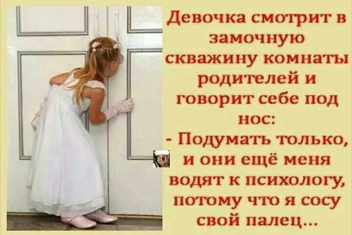 Бдевочка смотрит замочную скважину комнаты ради плей и говорит себе под нос Помнить только и они ещё меня водят к психологу птиу что я сосу свой пялец