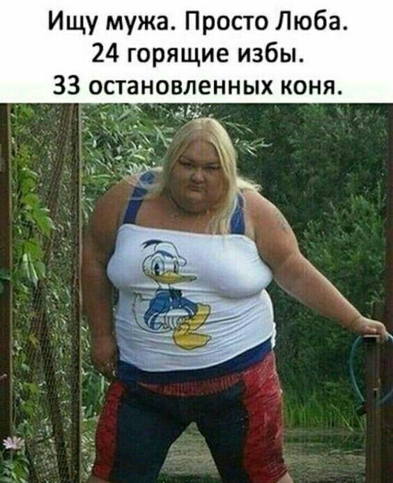 Ищу мужа Просто Люба 24 горящие избы 33 остановленных коня 2