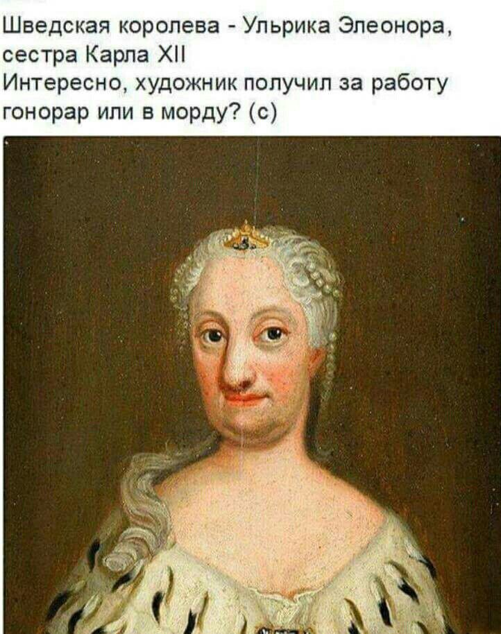 Шведская коропева Ульрика Элеонора сестра Карпа ХП Интере о художник получил за работу гонорар или в морду с
