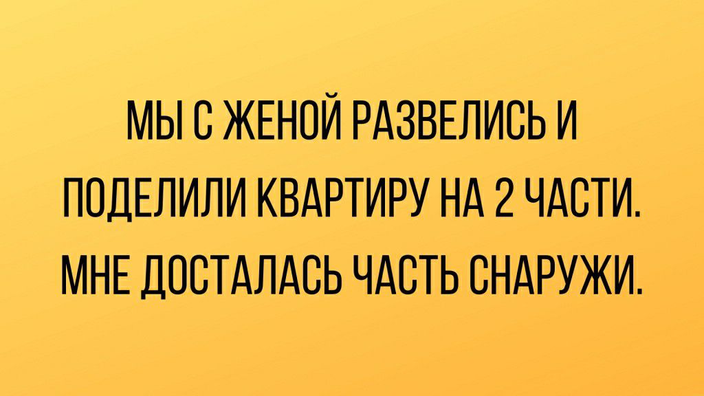 МЫ В ЖЕНОЙ РАЗВЕЛИСЬ И ПОДЕЛИЛИ КВАРТИРУ НА 2 ЧАСТИ МНЕ ДПСТАЛАБЬ ЧАСТЬ БНАРУЖИ