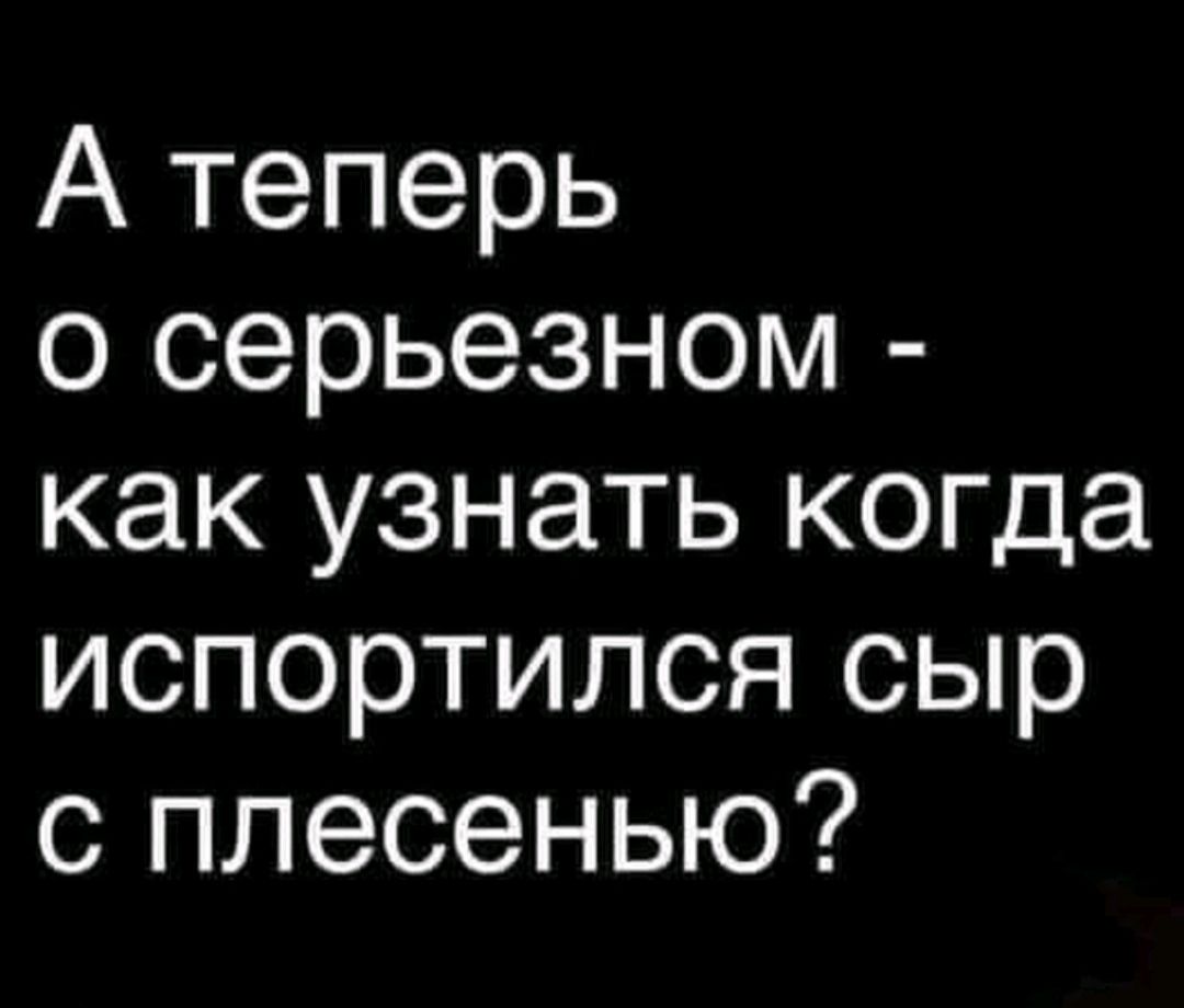 А теперь о серьезном как узнать когда испортипся сыр с плесенью