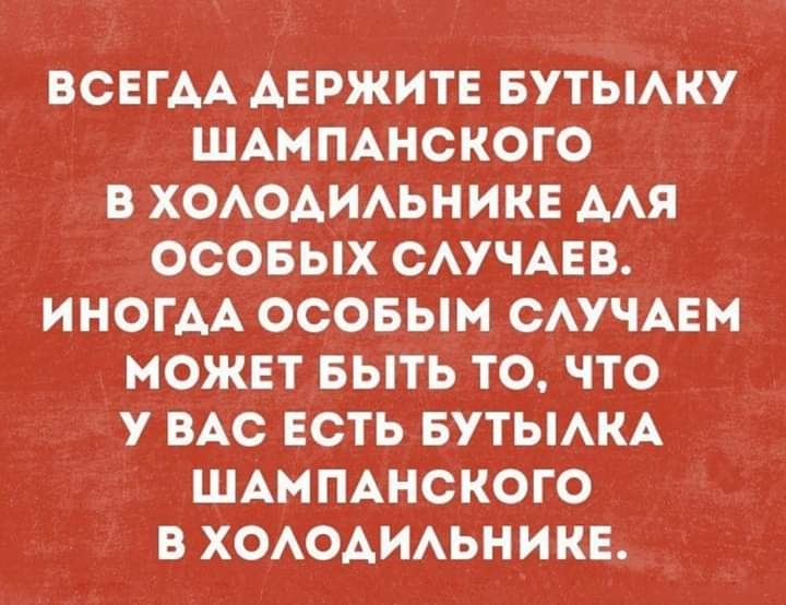 ВСЕГАА АЕРЖИТЕ БУТЫАКУ ШАМПАНСКОГО В ХОАОАИАЬНИКЕ ААЯ ОСОБЫХ САУЧАЕВ ИНОГАА ОСОБЫМ САУЧАЕМ МОЖЕТ БЫТЬ ТО ЧТО У ВАС ЕСТЬ БУТЫАКА ШАМ ПАНСКОГО В ХОАОАИАЬНИКЕ