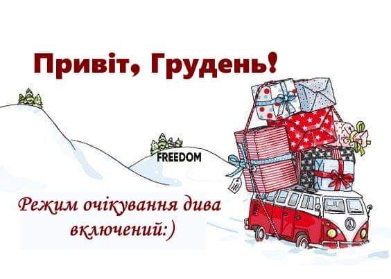 Рикум очікування дива включений