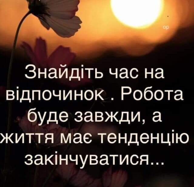 Ац Знайдіть час на відпочинок Робота буде завжди а життя мае тенденцію закінчуватися