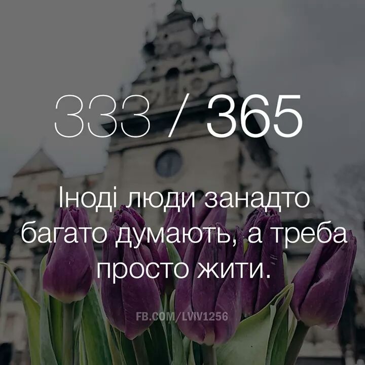 333 365 іноді люди занадто багато думають треба просто жити