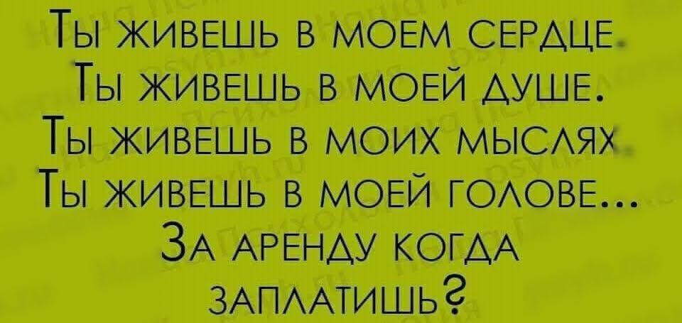 Ты живаиь в моем ш_ Ты живет в моей АУШЕ Ты в моих мыеш Ти живыь в моей гатве ЗА Агвш когм жмтишьг