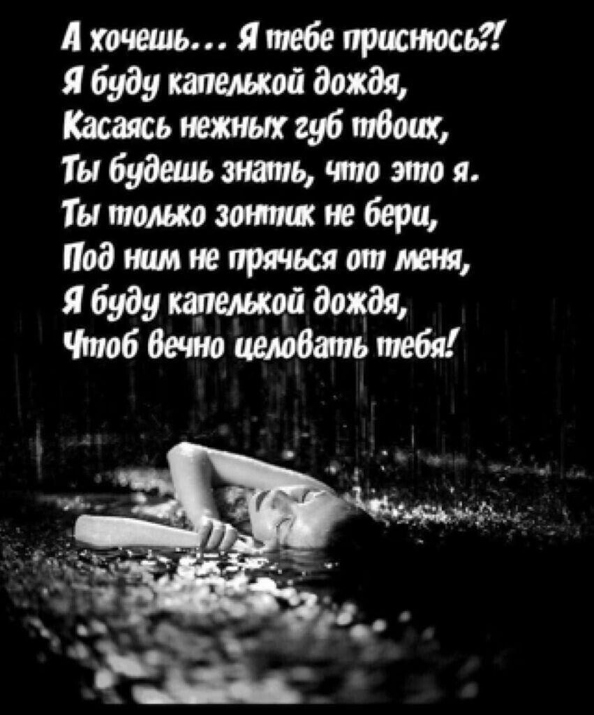 А хочешь Я тебе приснюсь Я буду капелькой дождя Касаясь нежных губ твоих Ты будешь знать что это я Ты только зонтик не бери Под ним не прячься от меня Я буду капелькой дожда Чтоб вечно целовать тебя