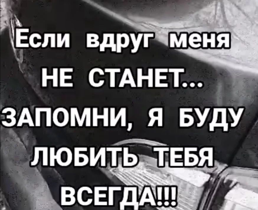 кЁспи вдруг меня НЕ СТАНЕТ 3АП0МНИ Я БУДУ лювить тввя _ ВСЕГдАі Ь