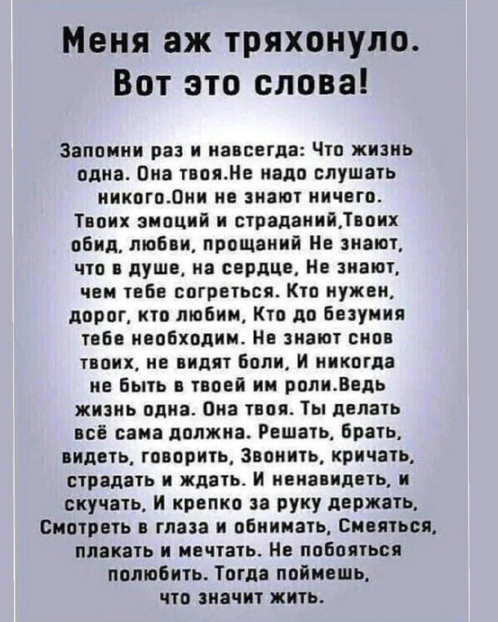 Меня аж тряхонуло Вот это слова Заппиют раз и наппггда Чтп жизнь плиз Опа пошив надо слушать иикпгпдии не знают тичетпт Тиви зипций и втридвиийдиоих пбип люб щ прощаиий Н анатом чта пущи ня снпдце Не ияют чаи пб ответная Ктп кухни дпрпг кто любим Кто пп Евауиия теБв ивпБхплии Нв зиашт сип тппищ ие плит Бали И никогда не Быть в пей ии рппидедь жизнь или он тппя Ты делать всё вана папжиі Решать Брат
