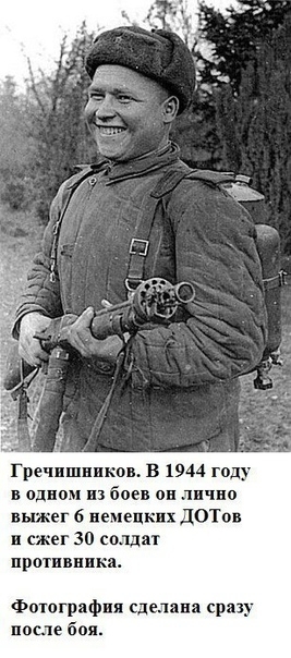в одном из боев он лично выжег 6 немецких ЛОТОВ и сжег 341 солдат противника Фотографии сделав сраз после боя