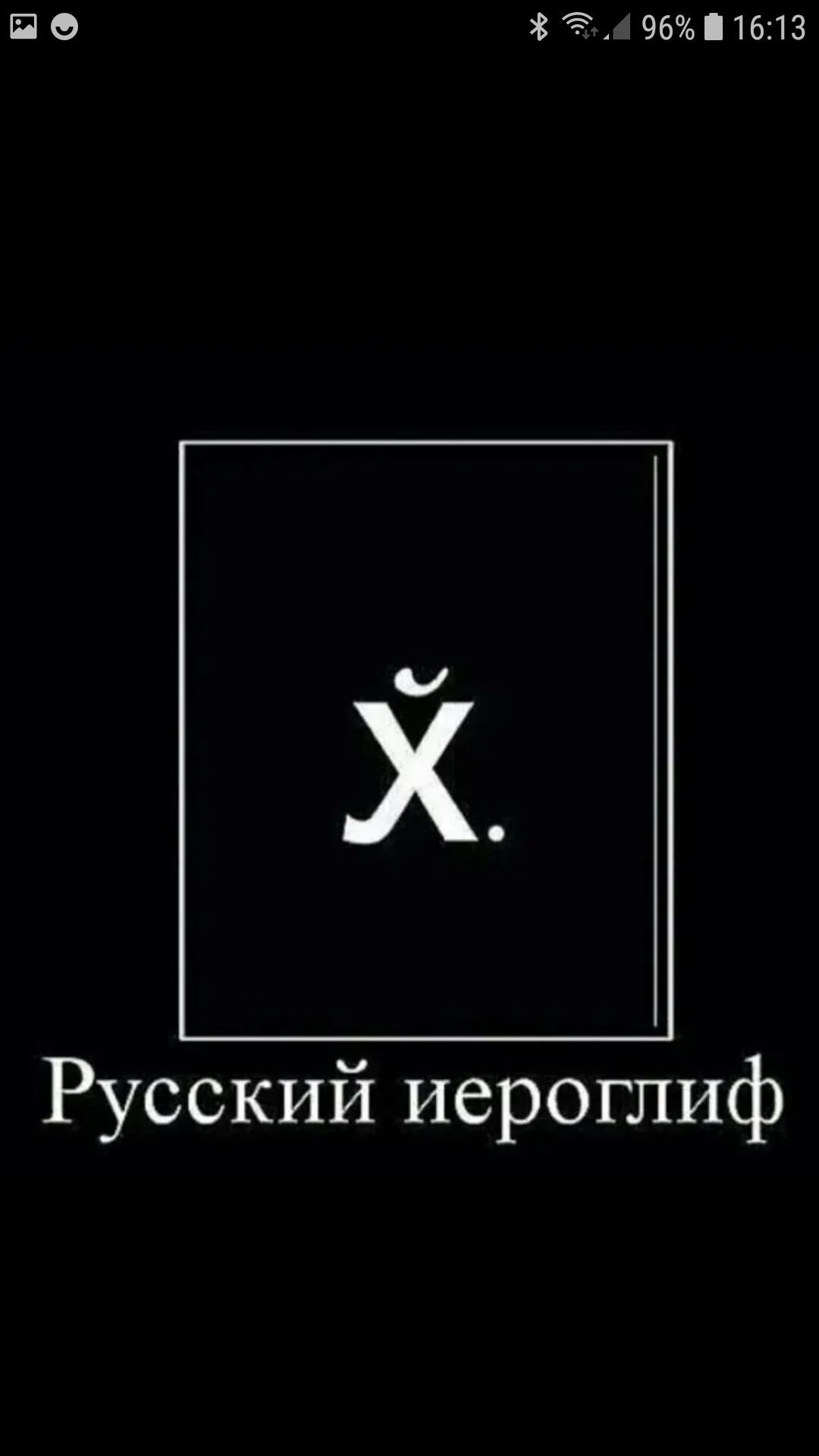 ПО 33 961613 Ч Х Русский иероглиф