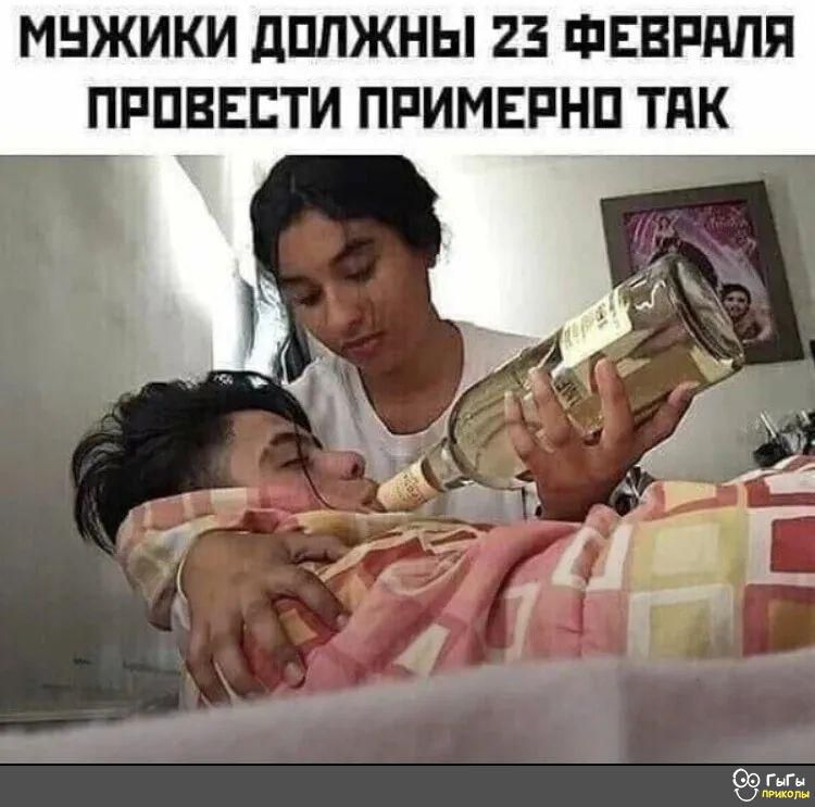 Мужики должны 23 февраля провести примерно так
