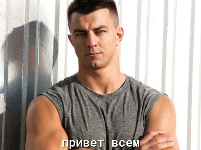 Привет всем м