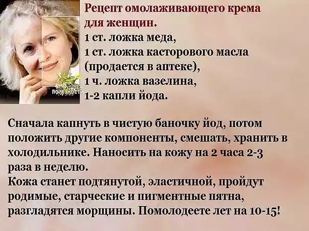 1 ст ЛОЖКЗ меда 1 СТ ложка касторового масла __ 1 2 капли йода Сначала капнуть в чистую баночку йод потом положить другие компоненты смешать хранить в холодильнике Наносить на кожу на 2 часа 2 3 раза В неделю Кожа станег подтянутой эластичной пройдут рОДИМЬЦЭ старческие и пигментные пятна разгладятся морщины Помолодеете лет на 10 15