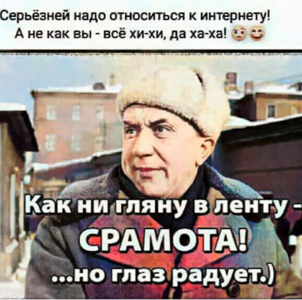 Серьёзней надо относиться к интернету А не как вы всё хи хи да хаха Какии_ пян і