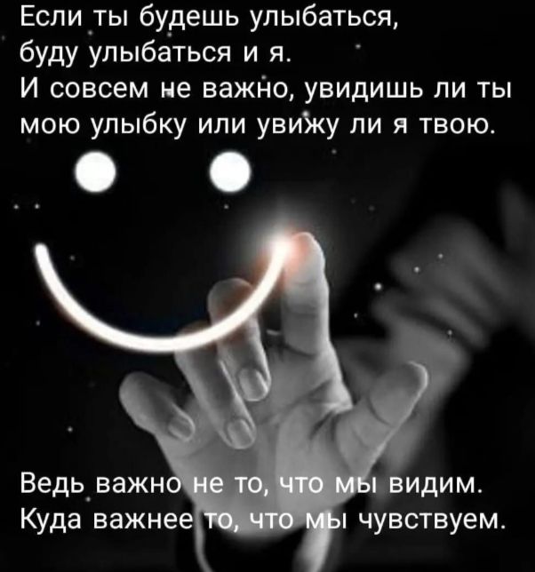 Если ты будешь улыбаться буду улыбаться и я И совсем не важдо увидишь ли ты мою упыбку или увиЖу ли я твою Ведь_ важн Куда важне
