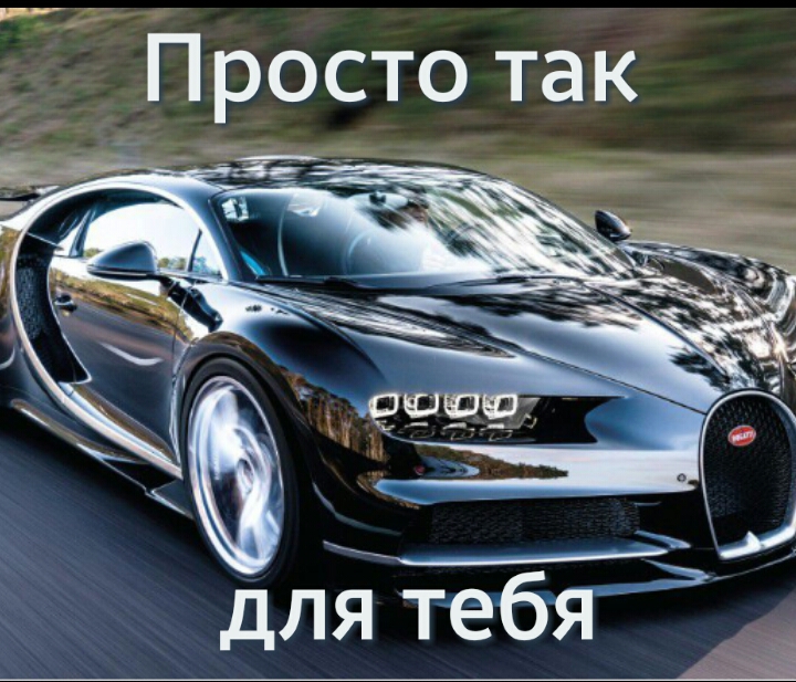 Просто так