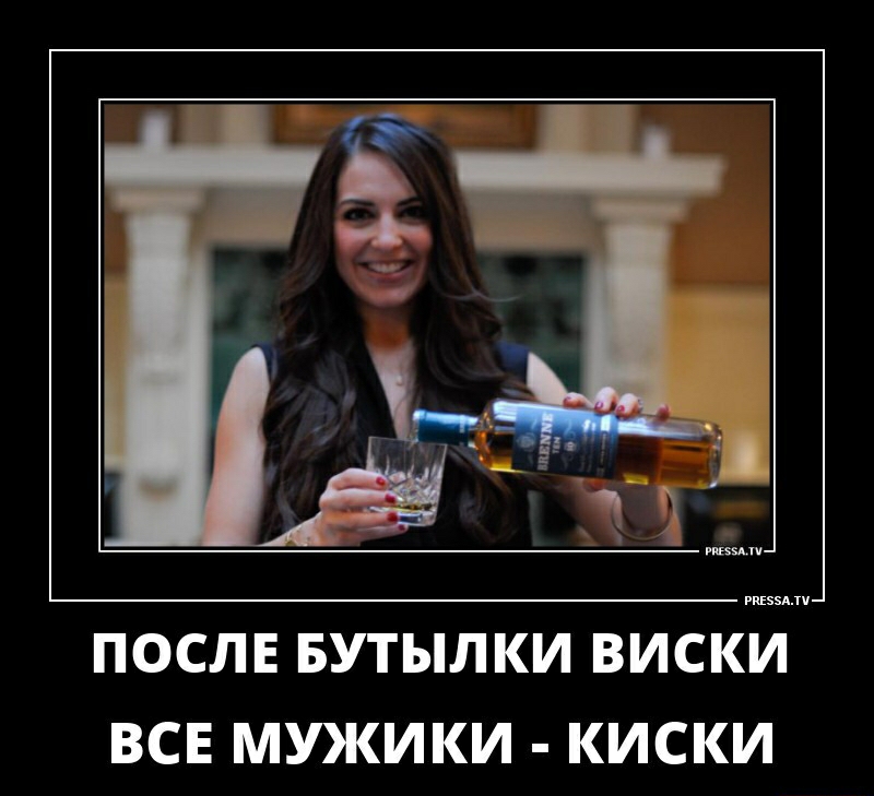 ПОСЛЕ БУТЫЛКИ ВИСКИ ВСЕ МУКИКИ КИСКИ