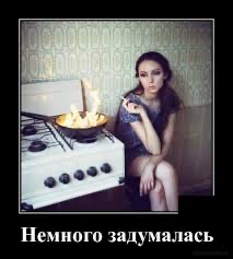 Немного задумалась