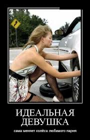 ИДЕАЛЬНАЯ ДЕВУШКА