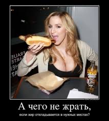 А чего не жрать