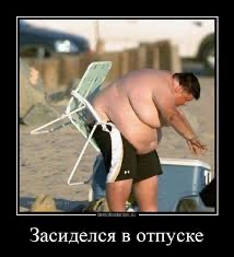Завиделся в отпуске