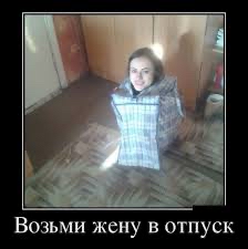 Возьми жену ОТПУСК