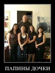 ПАПИНЫ ДОЧКИ