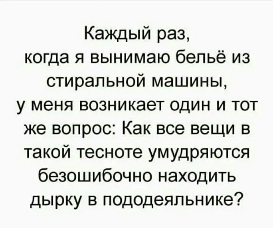 Каждый раз когда я вынимаю бельё из стиральной машины у меня возникает один и тот же вопрос Как все вещи в такой тесноте умудряются безошибочно находить дырку в пододеяльнике
