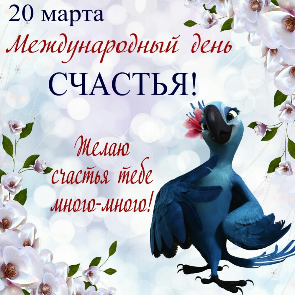 20 марта же междунарадным Зенд СЧАСТЬЯ стсш