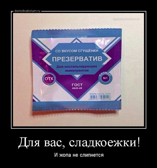 сов вкусом сгущёнки 1 ПРЕЗЕРВАТИВ 1 _ ПН Для вас сладкоежки И жопа не СПИПНЕТСЯ