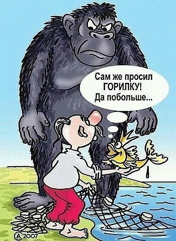Сам же просил ГОРИЛКУ Да побольше