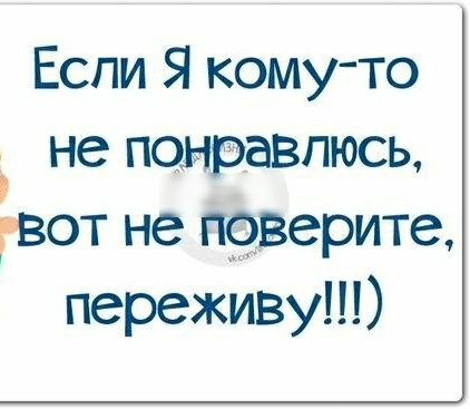 Если 5 кому то не понравлюсь вот не поверите переживу