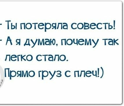 Ты потеряла совесть А я думаю почему так легко стапо Прямо груз с плеч