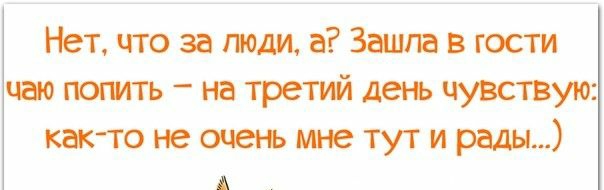 Нет что за поди а Зашла в гости цао попить на третий день чувствую как то не очеьь мне тут и рады А