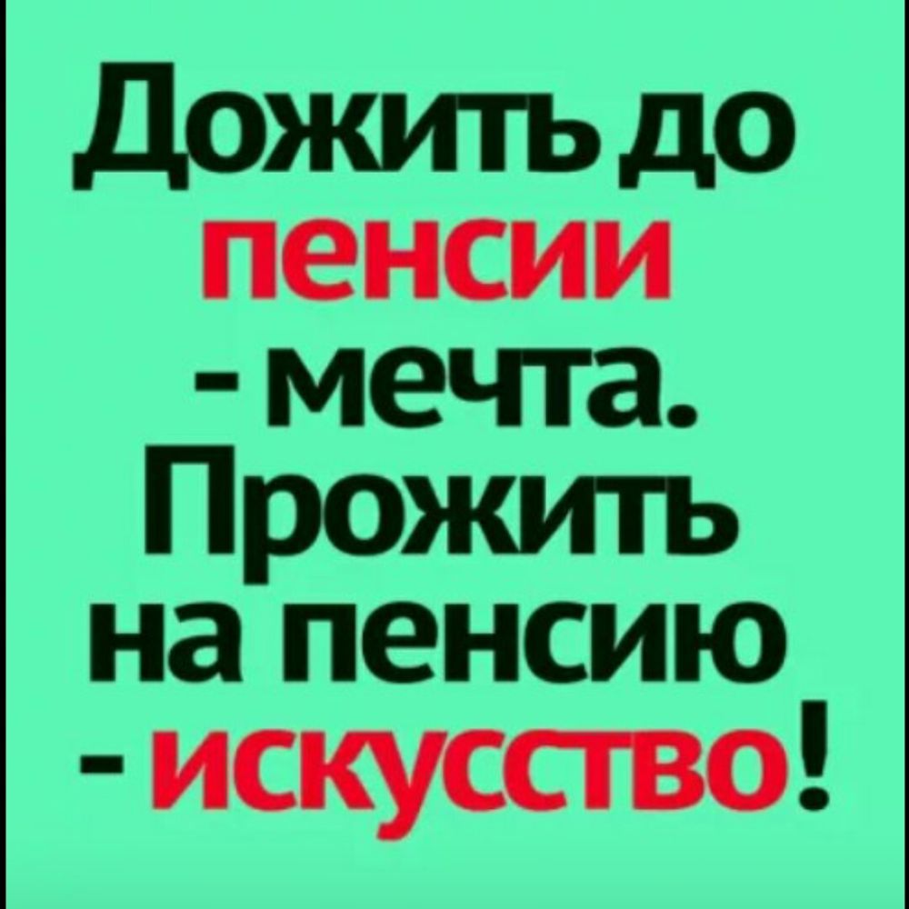 Дожить до пенсии мечта Прожить на пенсию искусств