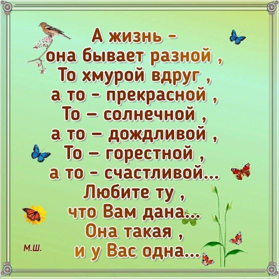 Любить жизнь что это. Разные стихи. Любите жизнь она. Любите жизнь она одна. Любите жизнь она прекрасна.