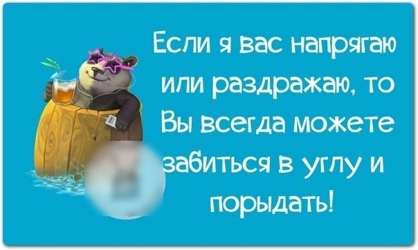 Если я вас напрягао ипи раздражаю то Вы всегда можете