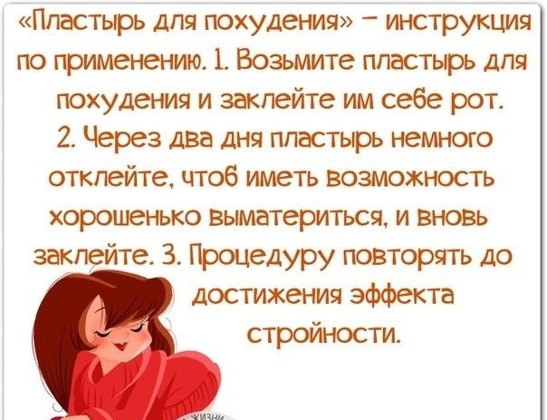 Пластырь для похудения инструкция по применении 1 Возьмите пластырь для похудения и закпейте им себе рот 2 Через два дня пластырь немного откпейте чтоб иметь возможность хорошенько выматериться и вновь закпейте 3 Процедуру повторять до достижения эффекта стройности