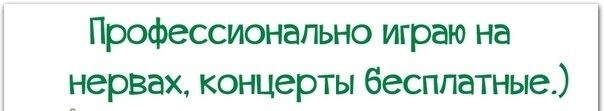 Профессионально играю на нервах концерты бесплатные