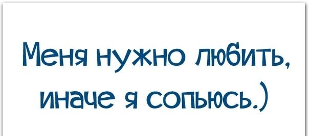 Меня нужно любить иначе я сопьюсь