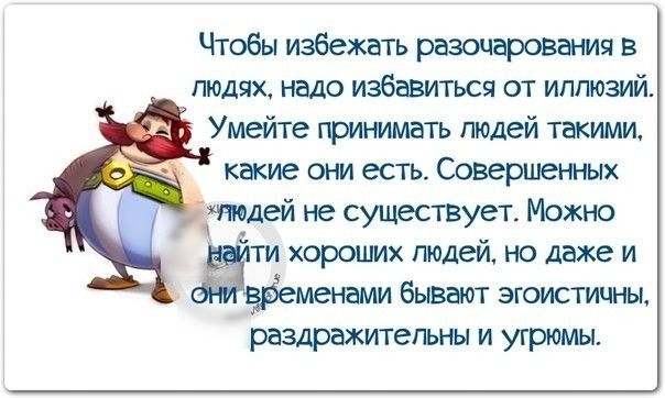 Чтобы избежать разочарования в людях надо избавиться от иллюзий Умейте принимать пюдей такими какие они есть Совершенных телей не существует Можно _ ти хороших пюдеи но даже и Ёфеменами бывают эгоистичны раздражительны и угрюмы