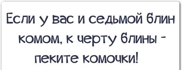 Если у вас и седьмой блин комом к черту блины пеките комочки