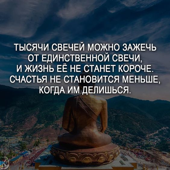 ТЫСЯЧИ СВЕЧЕЙ МОЖНО ЗАЖЕЧЬ ОТ ЕДИН__СТВЕННОИ СВЕЧИ И ЖИЗНЬ ЕЕ НЕ СТАНЕТ КОРОЧЕ СЧАСТЬЯ НЕ СТАНОВИТСЯ МЕНЬШЕ КОГДА ИМ ДЕЛИШЬСЯ
