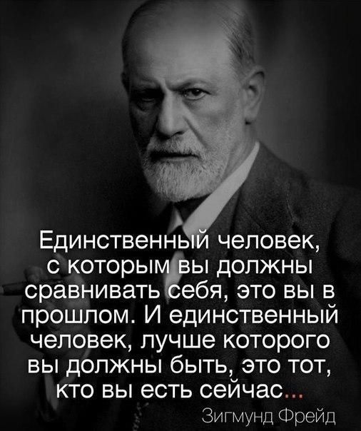 Единственнь человек с которьшЁы должны сравнивать ебя это вы в прошлом И единственный человек лучше которого вы должны быть это тот кто вы есть сейчас Зигмунд Фрейд