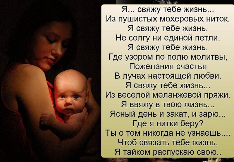 Я свяжу тебе жизнь Из пушистых мохеровых ниток Я свяжу тебе жизнь Не сопгу ни единой петли Я свяжу тебе жизнь Где узором по полю молитвы Пожелания счастья В лучах настоящей любви Я свяжу тебе кизнь Из веселой меланжевой пряжи Я ввяжу в твою жизнь Ясный день и закат и варю Где я нитки беру Ты о том никогда не узнаешь Чтоб связать тебе жизнь Я тайком распускаю свою